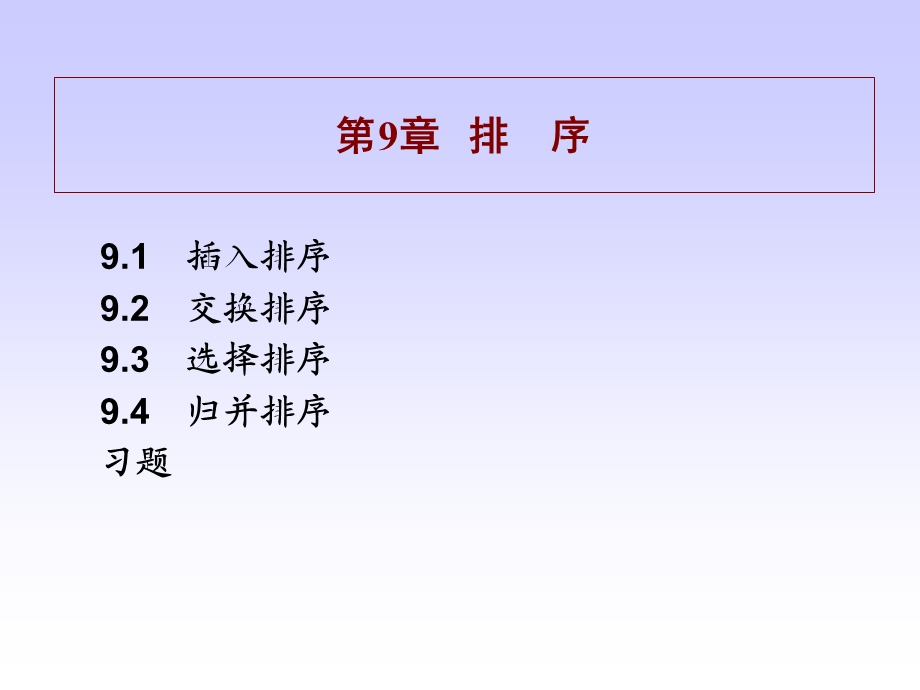 《数据结构》排序》PPT课件.ppt_第1页