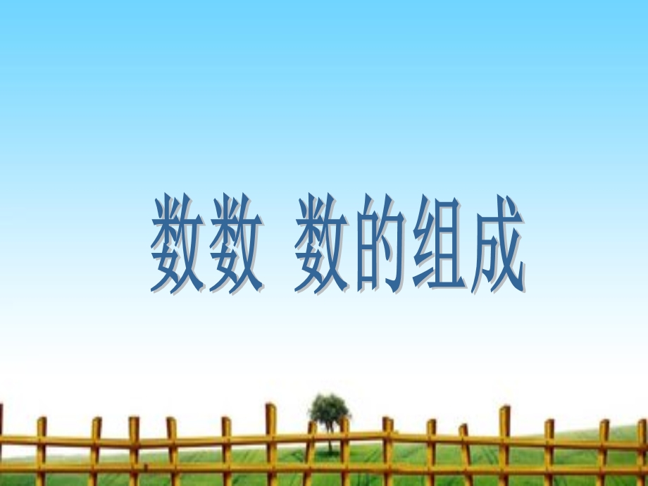 《100以内数的认识数数数的组成》ppt课件.ppt_第1页