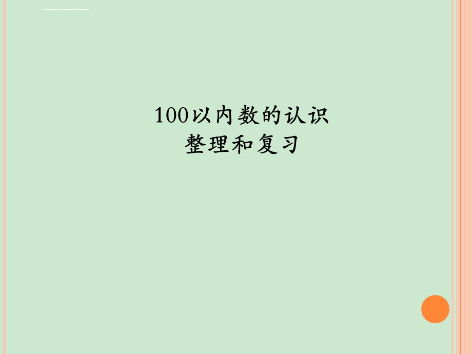 《100以内数的认识整理和复习》PPT课件.ppt_第2页