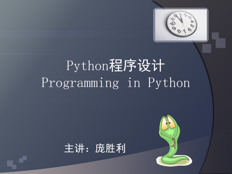 Python程序设计 第一章 Python语言介绍及开发环境ppt课件.ppt_第1页