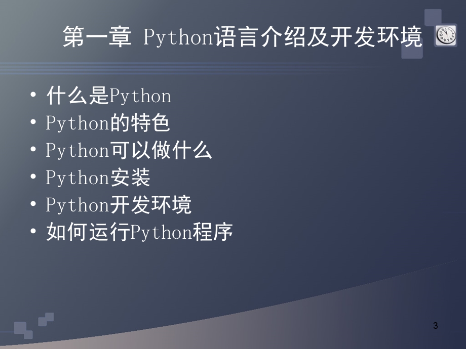 Python程序设计 第一章 Python语言介绍及开发环境ppt课件.ppt_第3页