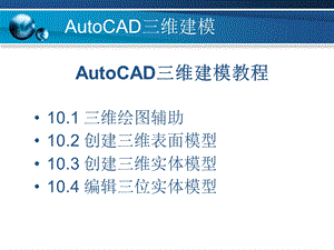 AutoCAD三维绘图建模教程ppt课件.ppt