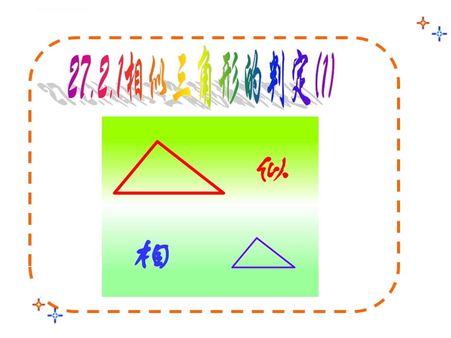 《相似三角形的判定》ppt课件.ppt_第1页