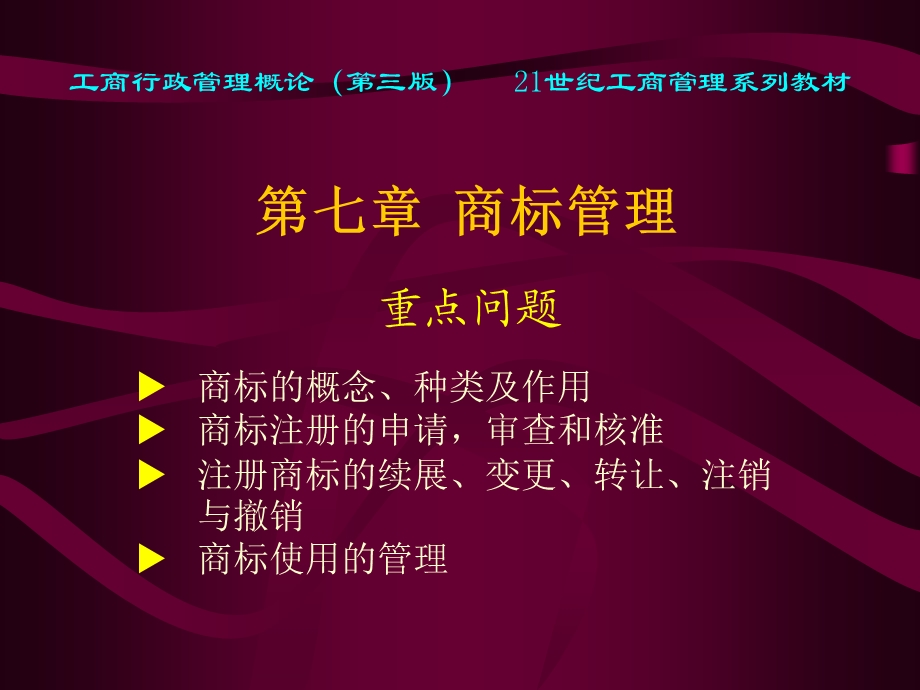 《商标管理》PPT课件.ppt_第1页