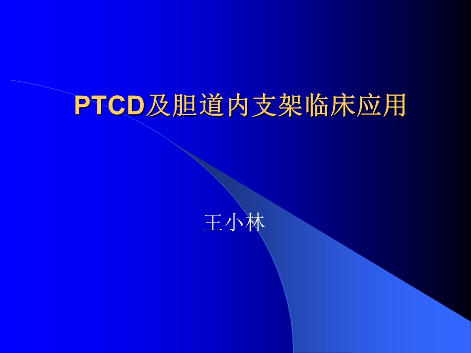 PTCD及胆道内支架临床应用ppt课件.ppt_第1页