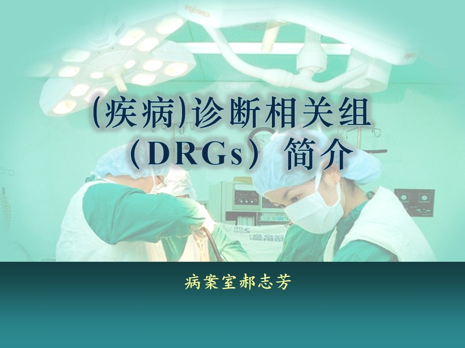 DRGS相关知识培训ppt课件.ppt_第1页