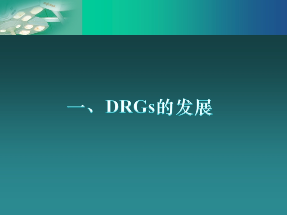 DRGS相关知识培训ppt课件.ppt_第3页