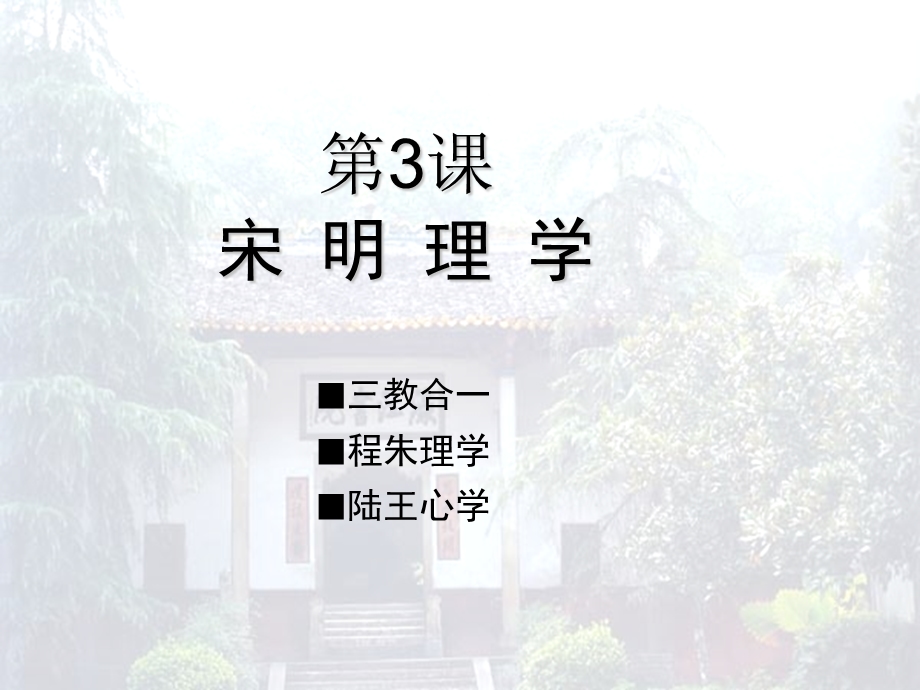 《宋明理学》PPT课件.ppt_第2页