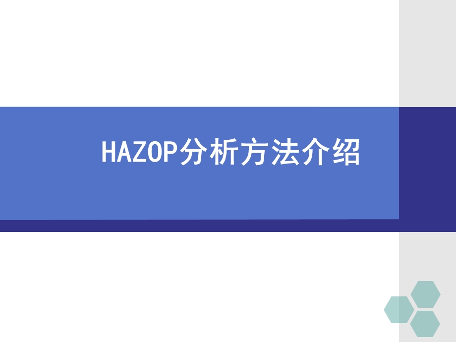 HAZOP分析方法培训ppt课件.pptx_第1页