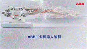 ABB工业机器人编程 第七章ppt课件.pptx