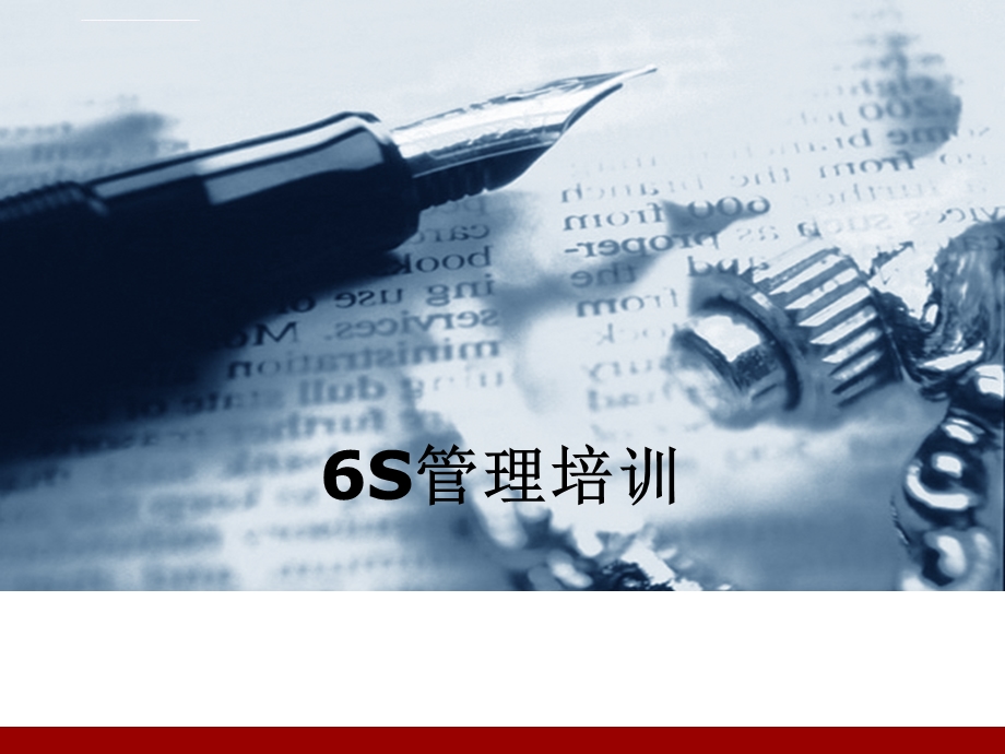 6S管理培训ppt课件 (精华版).ppt_第1页