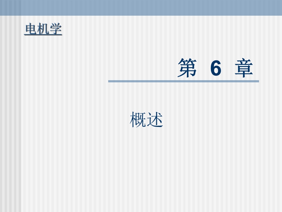 《电机学》ppt课件同步电机.ppt_第1页