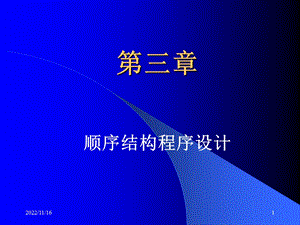 C语言 第三章 顺序结构ppt课件.ppt