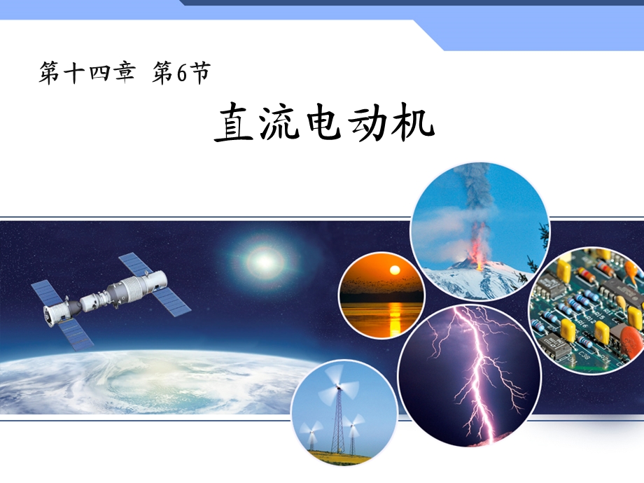 《直流电动机》ppt课件.ppt_第1页