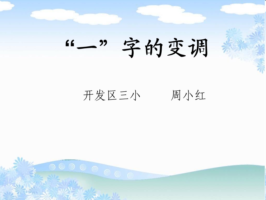 “一”字的变调ppt课件.ppt_第1页