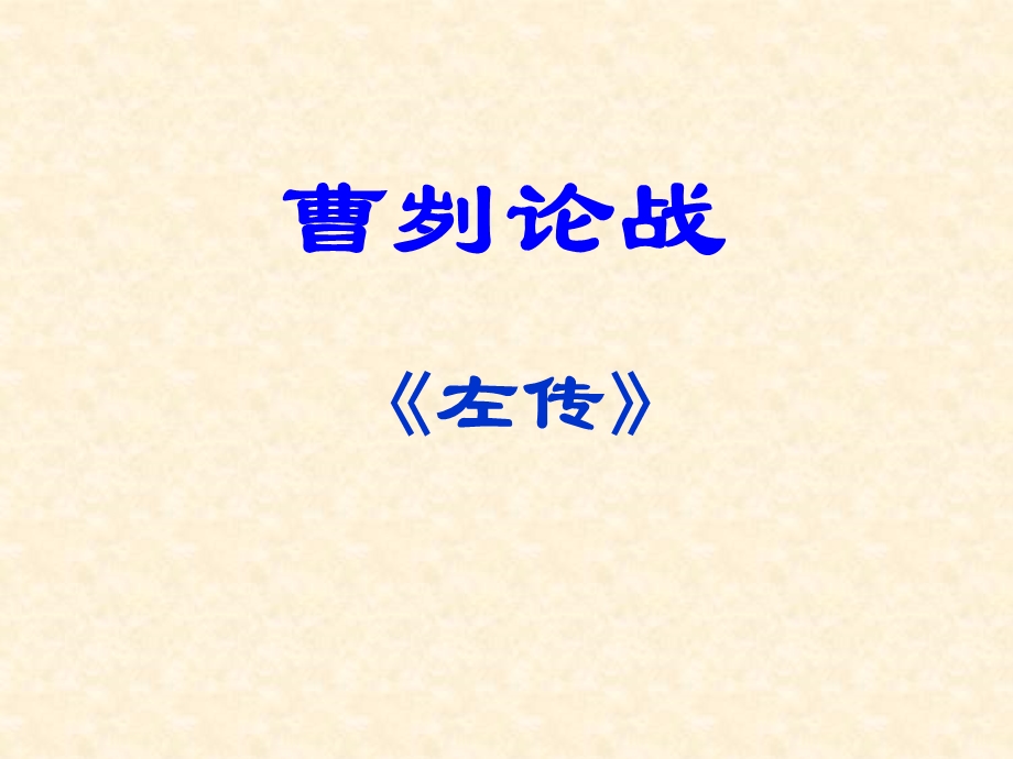 《曹刿论战》复习总结ppt课件.ppt_第1页