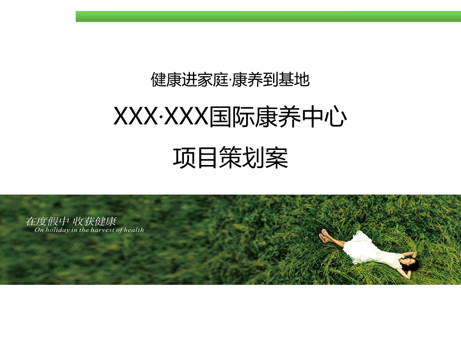 XXX·XXX国际康养中心项目策划方案ppt课件.ppt_第1页
