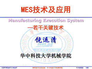 MES技术及其应用 4关键技术ppt课件.ppt