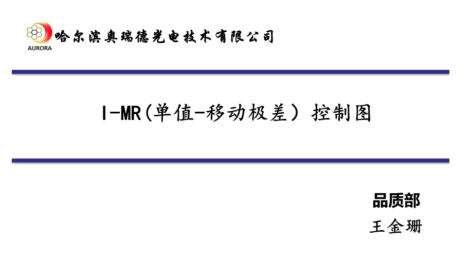 I MR(单值 移动极差)控制图ppt课件.ppt_第1页