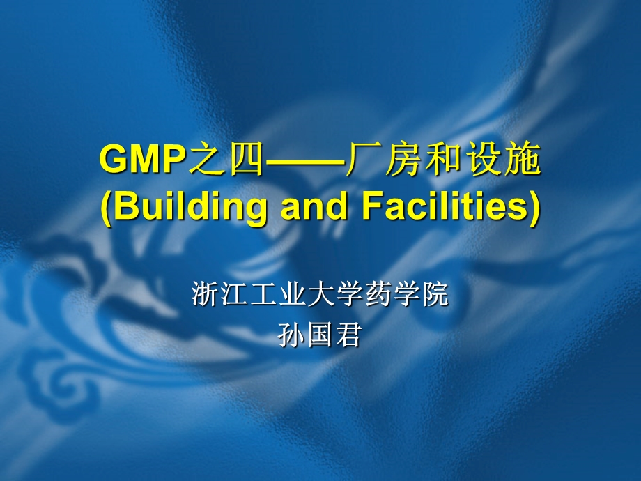 GMP之四——厂房与设施(学)ppt课件.ppt_第1页