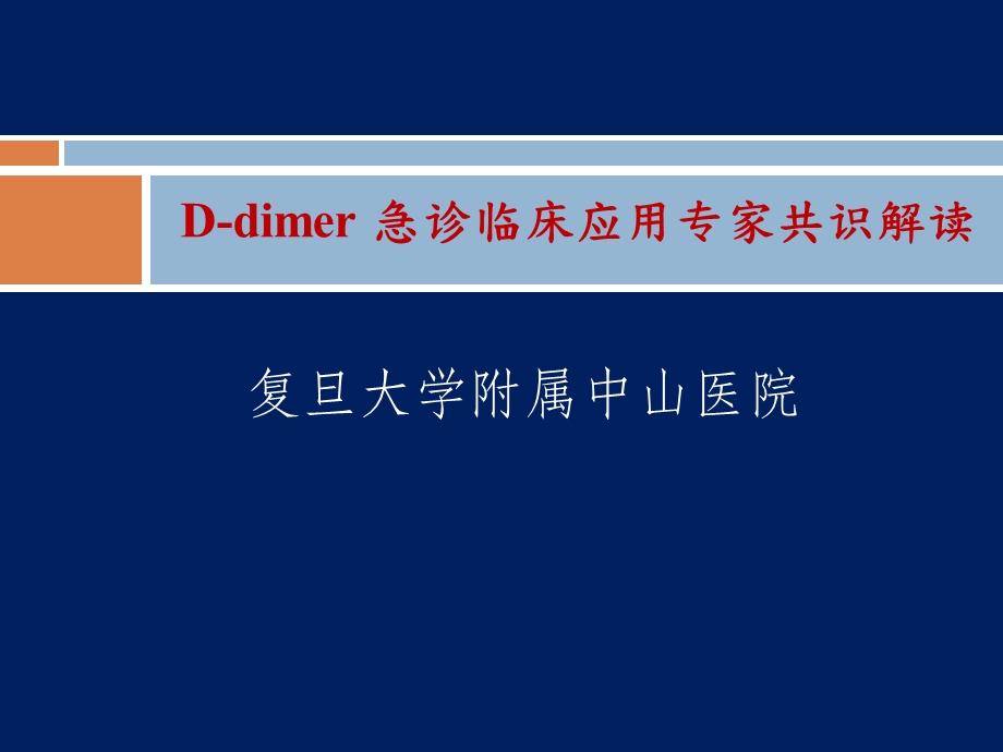 D 二聚体急诊临床应用专家共识ppt课件.ppt_第1页