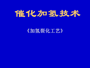 《加氢裂化工艺》 加氢裂化技术讲义ppt课件.ppt