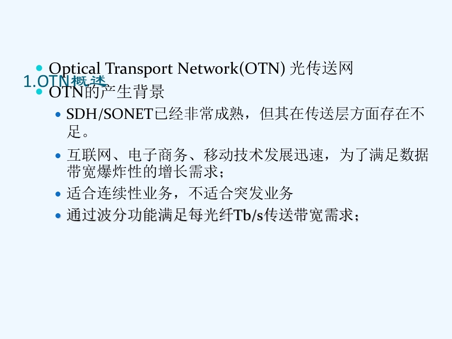 OTN基本原理详解ppt课件.pptx_第3页