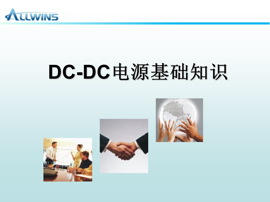 DC DC电源基础知识ppt课件.ppt_第1页