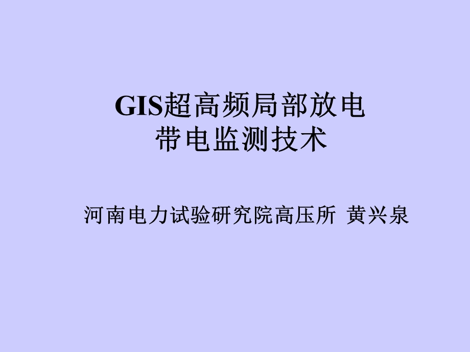 GIS局部放电带电检测技术现状ppt课件.ppt_第1页