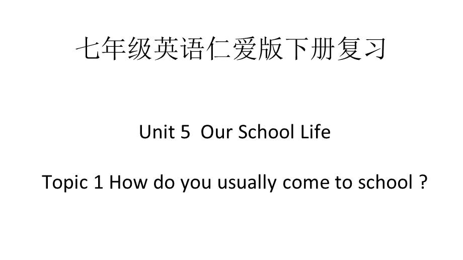 七年级英语仁爱版下册复习ppt课件.ppt_第1页