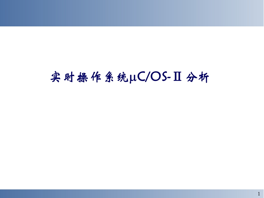 uCOS嵌入式实时操作系统ppt课件.ppt_第1页