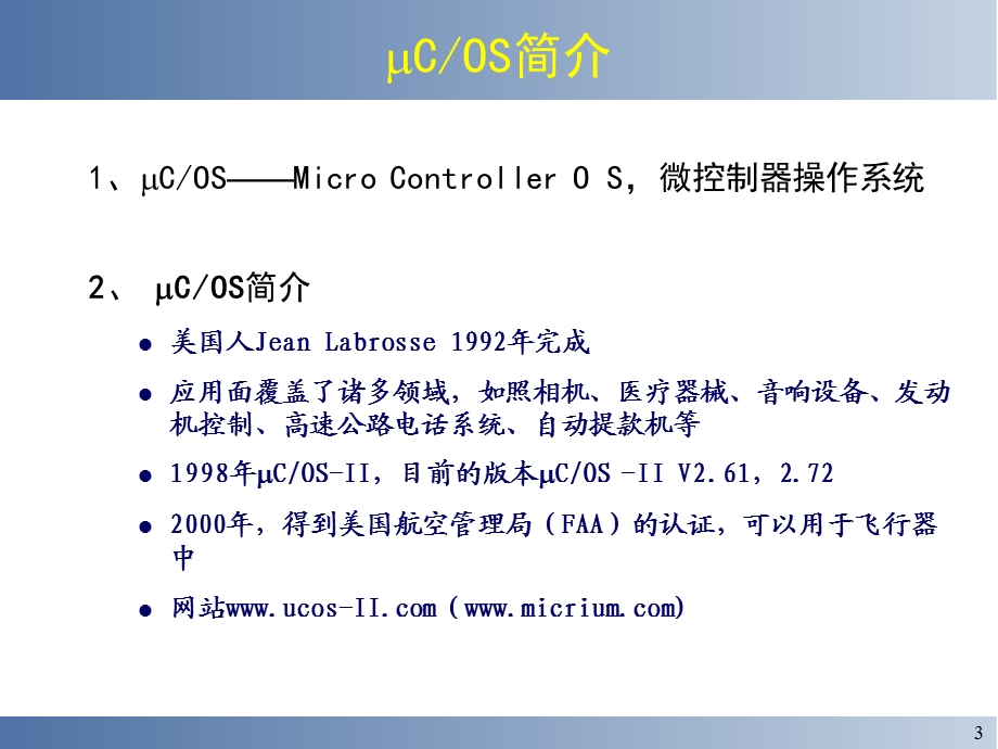 uCOS嵌入式实时操作系统ppt课件.ppt_第3页