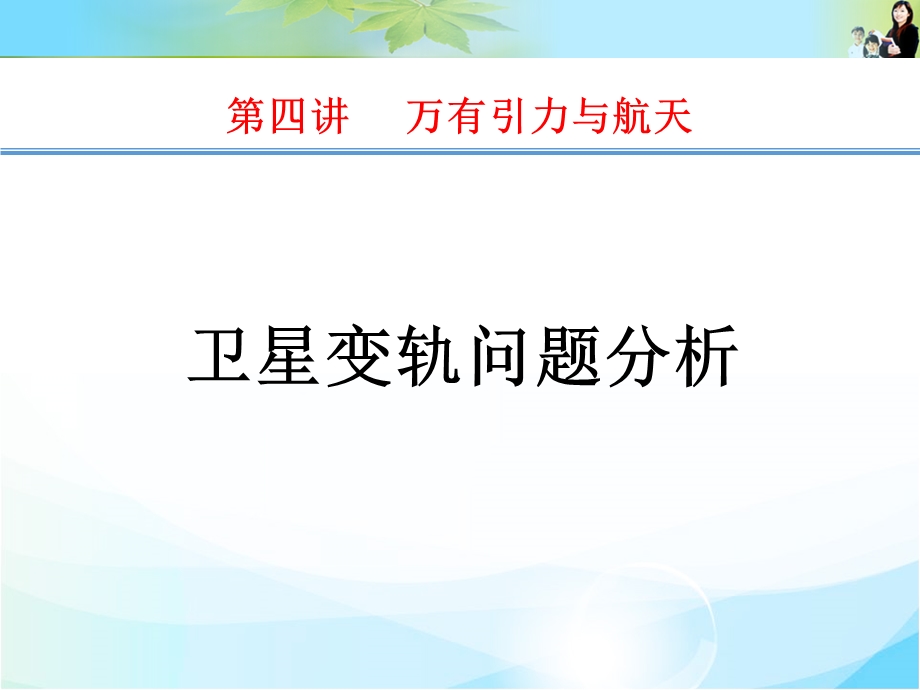 一轮复习变轨问题分析ppt课件.pptx_第1页