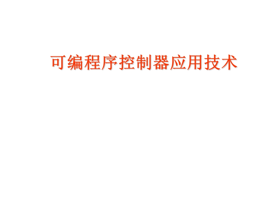 plc可编程序控制器应用技术 全ppt课件.ppt_第1页