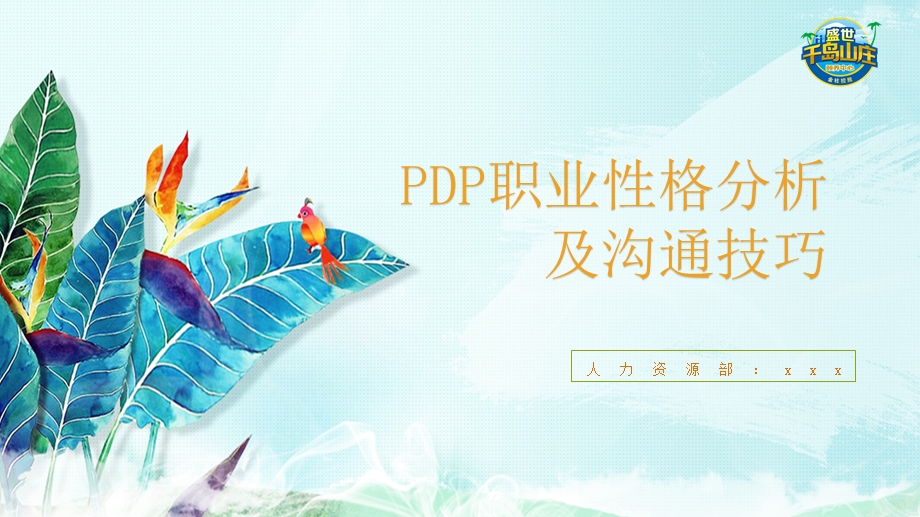 PDP职业性格分析及沟通技巧ppt课件.ppt_第1页