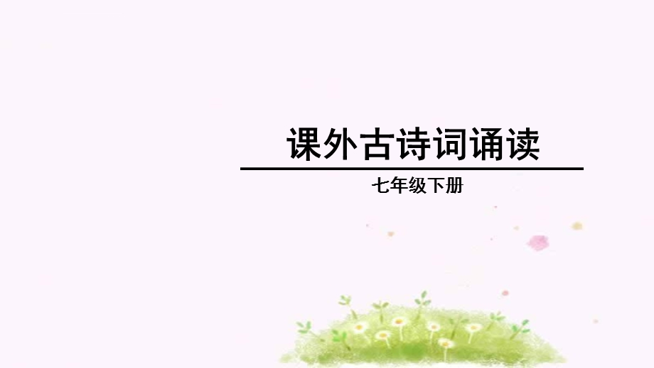 七年级下册第三单元《课外古诗词诵读》ppt课件.ppt_第1页