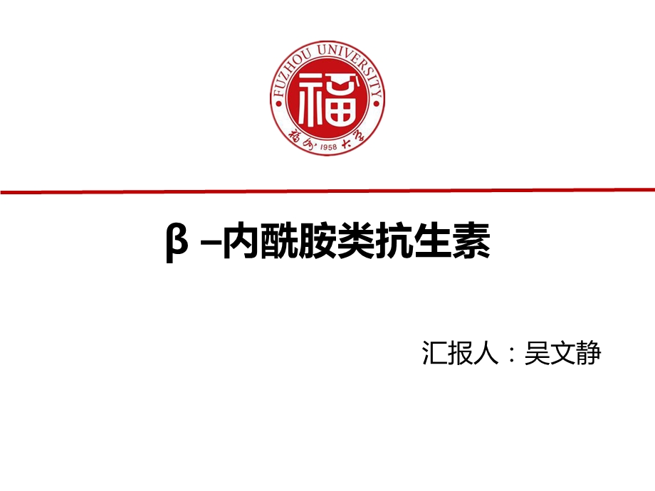 β –内酰胺类抗生素ppt课件.ppt_第1页