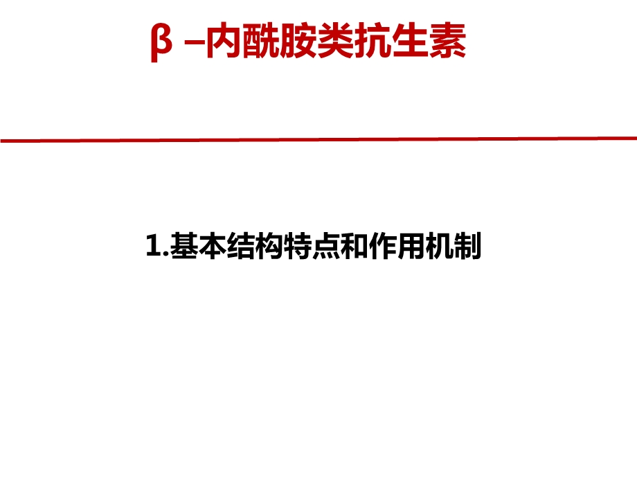 β –内酰胺类抗生素ppt课件.ppt_第3页