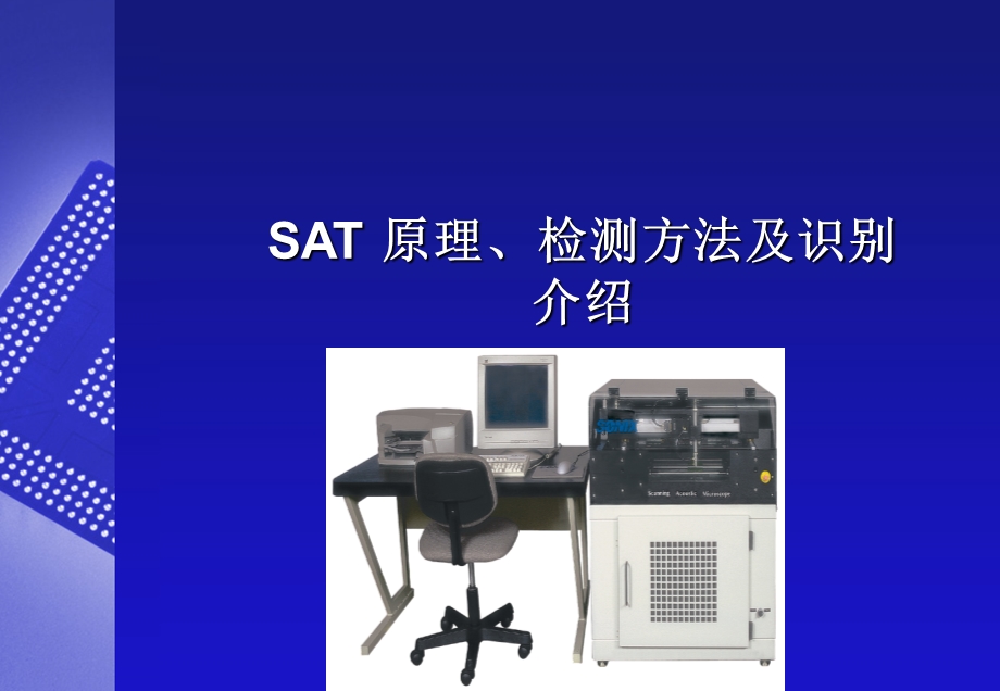 SAT 原理 检测方法及识别介绍ppt课件.ppt_第1页