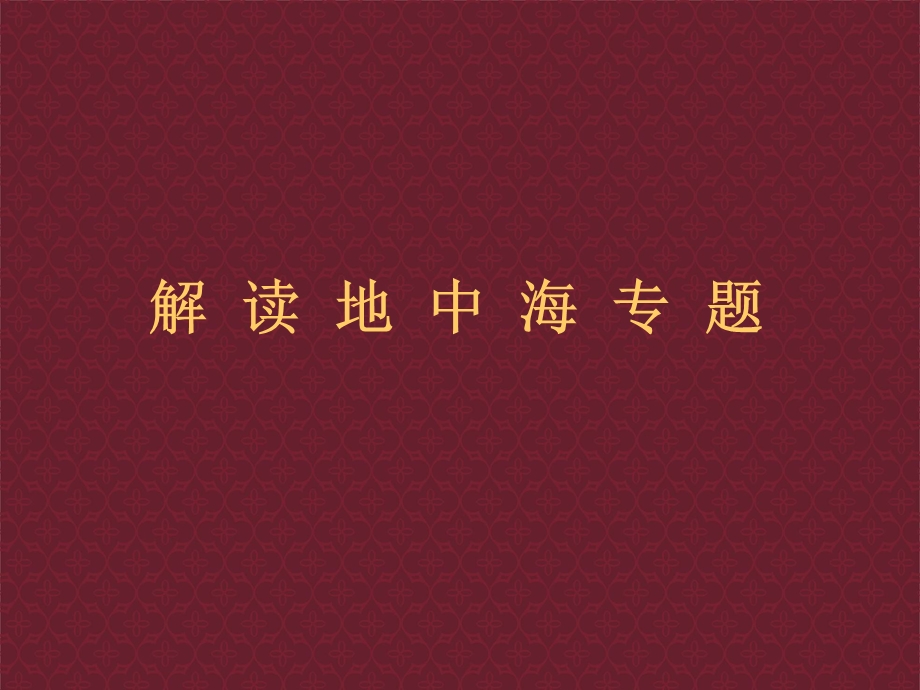 《地中海风格讲座》PPT课件.ppt_第1页