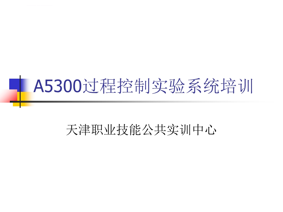 A5300过程控制实验系统ppt课件.ppt_第1页