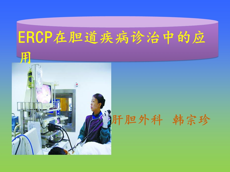 ERCP在胆道疾病中的诊治进展ppt课件.ppt_第1页