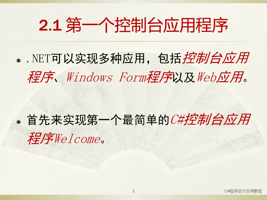 C#程序设计入门ppt课件.ppt_第3页