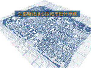 EDAW：宁波东部新城核心区城市设计导则ppt课件.ppt