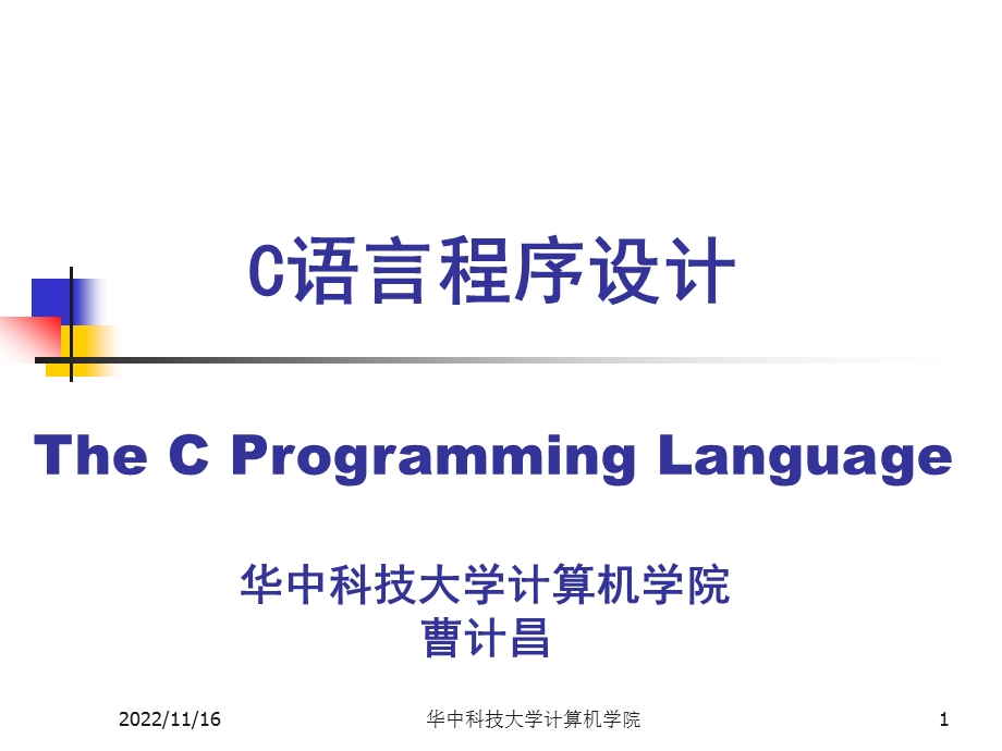 C语言程序设计ppt课件 第1章.ppt_第1页
