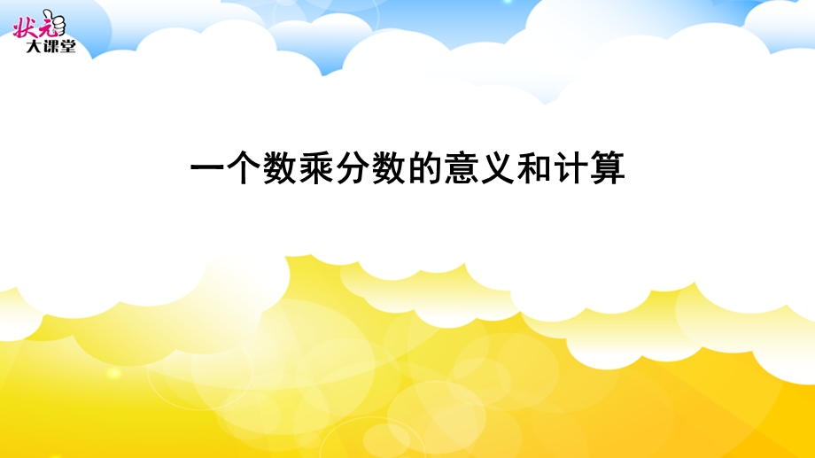 一个数乘分数的意义和计算ppt课件.ppt_第1页