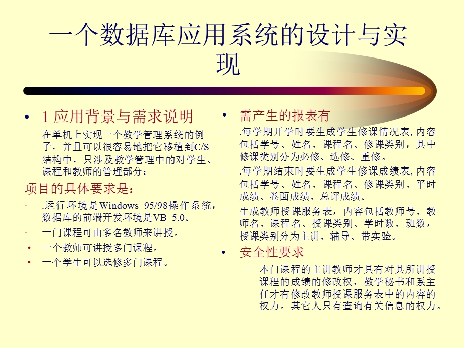 一个数据库应用系统设计和实现ppt课件.ppt_第1页