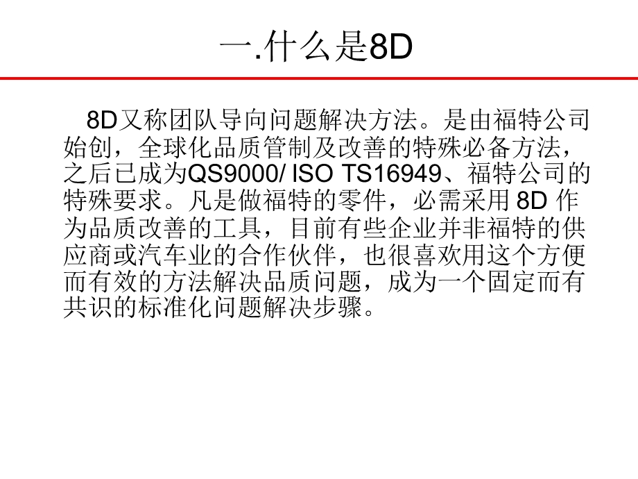 8D报告培训教材 经典简化版ppt课件.ppt_第2页