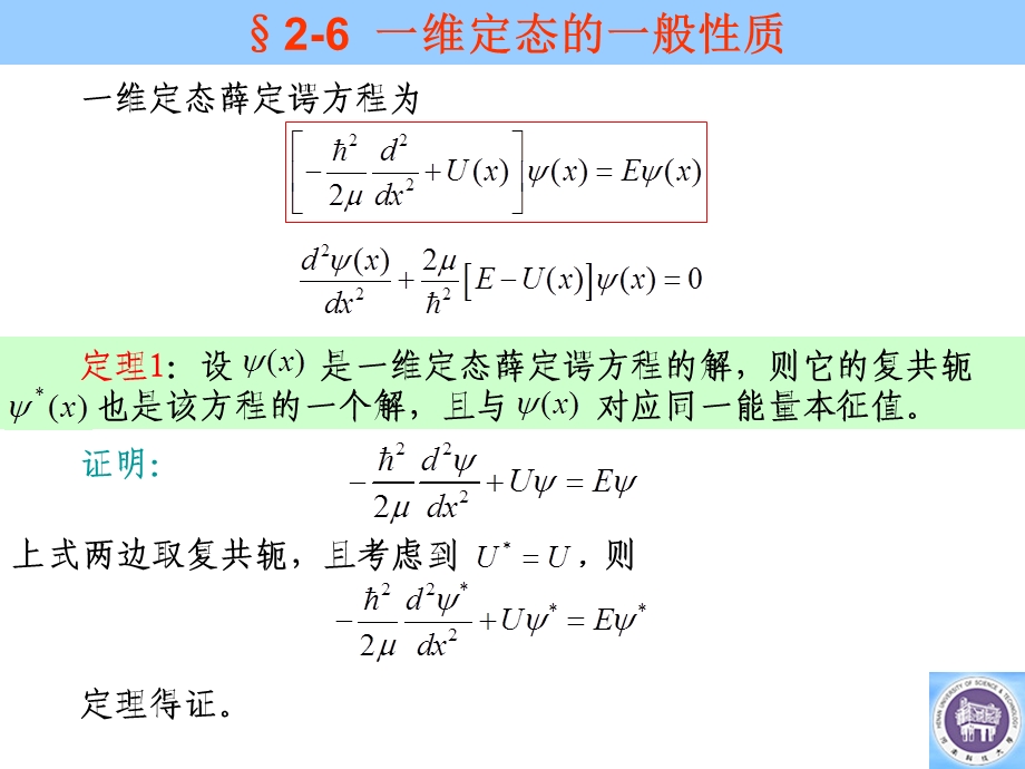 一维定态的一般性质自由粒子本征函数的规格化和箱归一化ppt课件.ppt_第1页