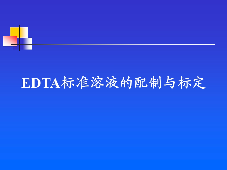 EDTA标准溶液的配制与标定ppt课件.ppt_第1页